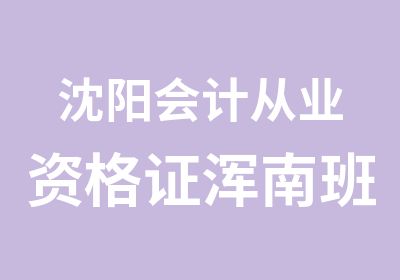 沈阳会计从业资格证浑南班