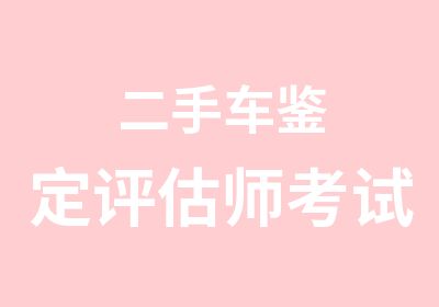 二手车鉴定评估师考试