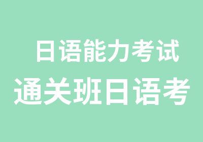 日语能力考试通关班日语考级模拟