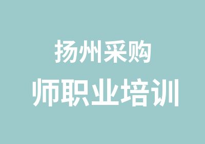 扬州采购师职业培训