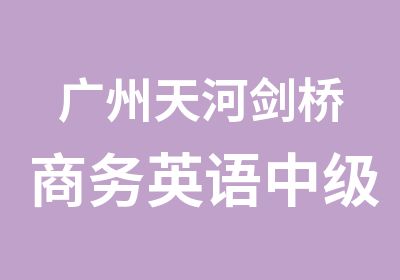 广州天河剑桥商务英语中级课程培训