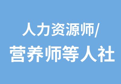 人力资源师/营养师等人社第三方资格证报名