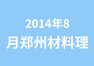 2014年8月郑州材料理化分析培训