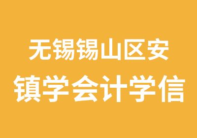 无锡锡山区安镇学会计学信佳的选择