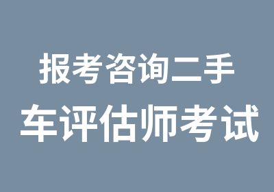 报考咨询二手车评估师考试重点和考点