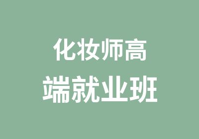 化妆师高端就业班