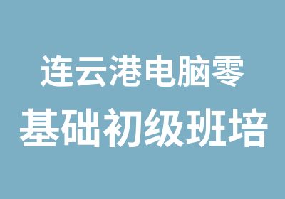 连云港电脑零基础初级班培训