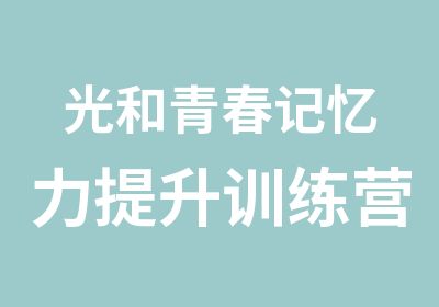 光和青春记忆力提升训练营