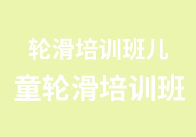 轮滑培训班儿童轮滑培训班哪家好