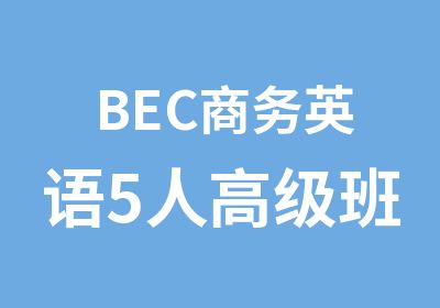 BEC商务英语5人班