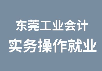 东莞工业会计实务操作就业班