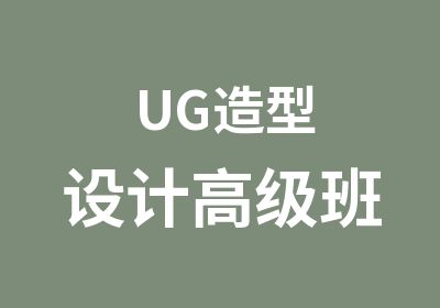 UG造型设计班