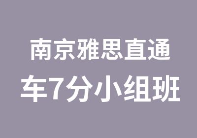 南京雅思直通车7分小组班