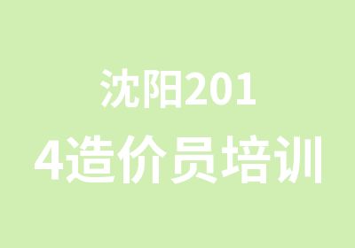 沈阳2014造价员培训