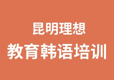 昆明理想教育韩语培训