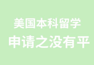 美国本科留学申请之没有平庸的学生