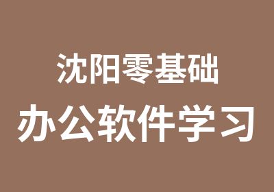 沈阳零基础办公软件学习