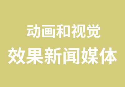 动画和视觉效果新闻媒体