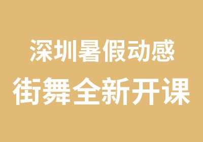 深圳暑假动感街舞全新开课