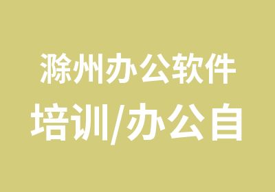 滁州办公软件培训/办公自动化短期特训培训