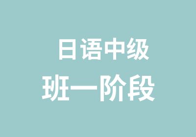 日语中级班一阶段