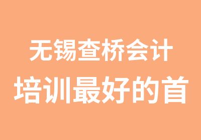 无锡查桥会计培训好的选学信教育