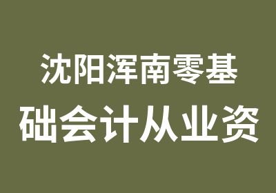 沈阳浑南零基础会计从业资格证辅导