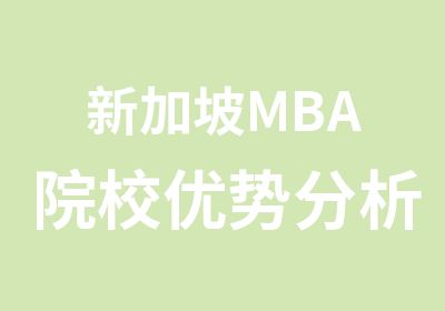 新加坡MBA院校优势分析