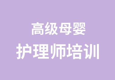 母婴护理师培训