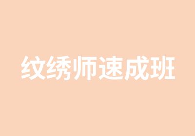 纹绣师速成班