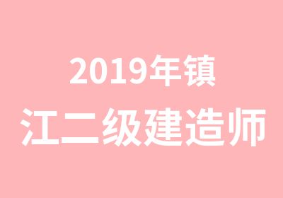 2019年镇江二级建造师培训招生简章