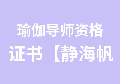 瑜伽导师资格证书【静海帆】