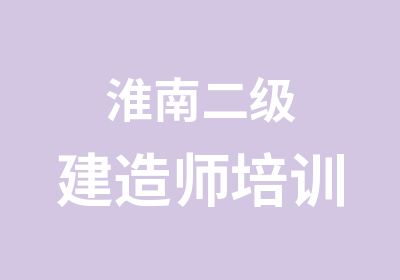 淮南二级建造师培训