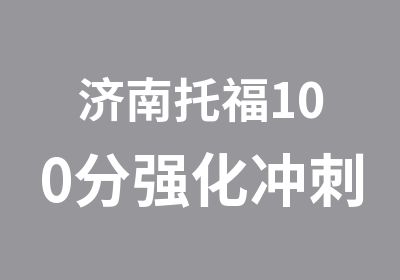 济南托福100分强化冲刺班