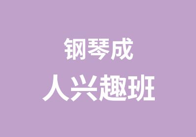 钢琴成人兴趣班