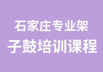 石家庄专业架子鼓培训课程