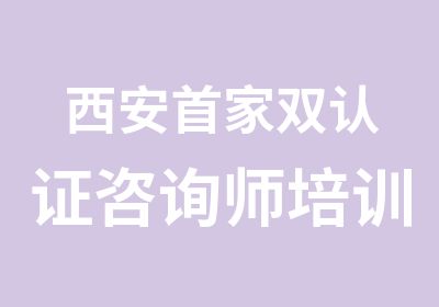 西安家双认证咨询师培训班安心理咨询