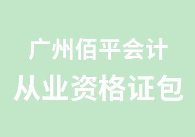 广州佰平会计从业资格证班辅导