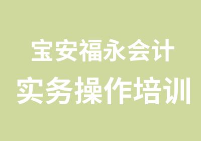 宝安福永会计实务操作培训班