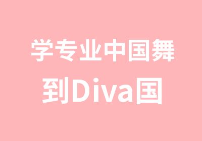 学专业中国舞到Diva国际可考教师资格证
