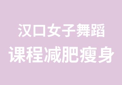 汉口女子舞蹈课程减肥有氧舞蹈