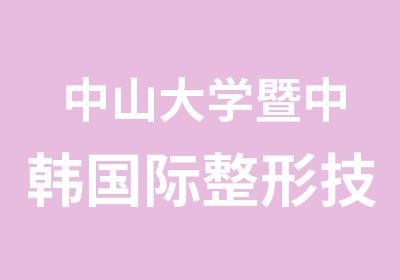 中山大学暨中韩国际整形技术研修班