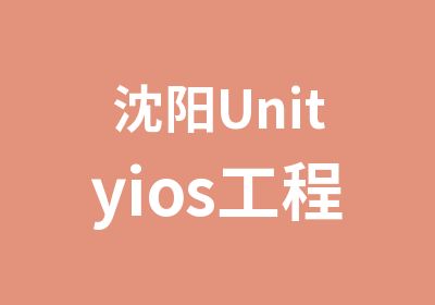 沈阳Unityios工程师