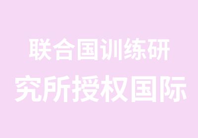 联合国训练研究所国际对外汉语培训