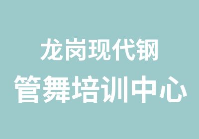 龙岗现代钢管舞培训中心