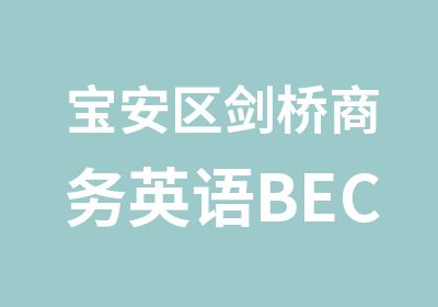 宝安区剑桥商务英语BEC培训班