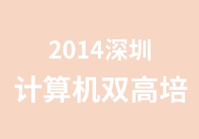 2014深圳计算机双高培训那家好