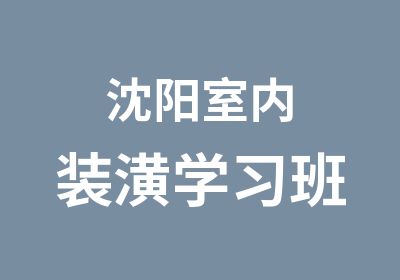 沈阳室内装潢学习班