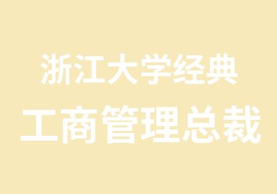 浙江大学经典工商管理总裁研修班