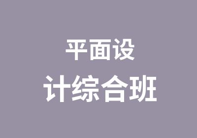 平面设计综合班